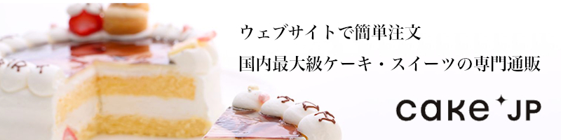 Cake.jp情報サイト